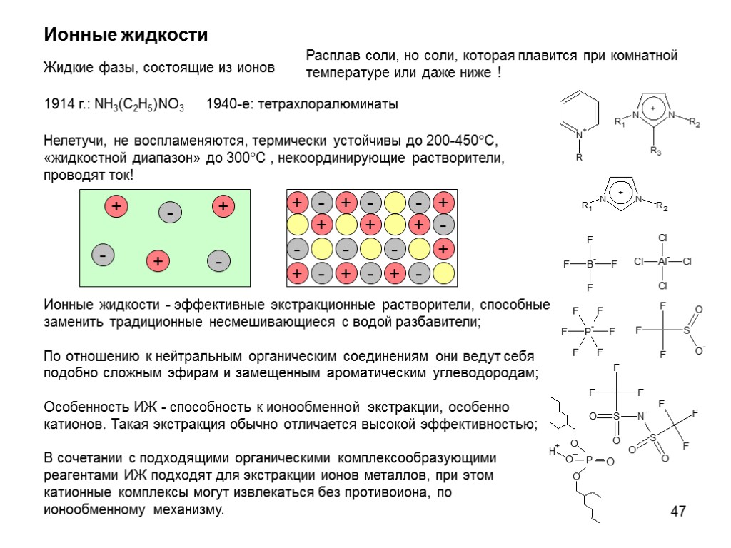 47 Ионные жидкости Ионные жидкости - эффективные экстракционные растворители, способные заменить традиционные несмешивающиеся с